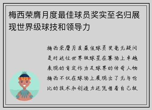 梅西荣膺月度最佳球员奖实至名归展现世界级球技和领导力 梅西荣膺月度最佳球员奖实至名归展现世界级球技和领导力