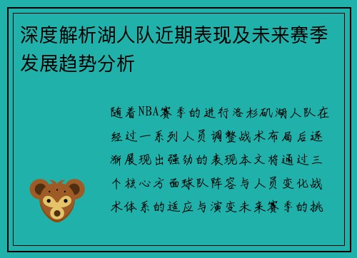 深度解析湖人队近期表现及未来赛季发展趋势分析