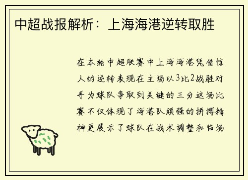 中超战报解析：上海海港逆转取胜
