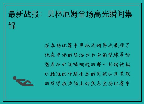 最新战报：贝林厄姆全场高光瞬间集锦