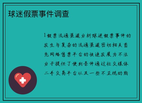 球迷假票事件调查