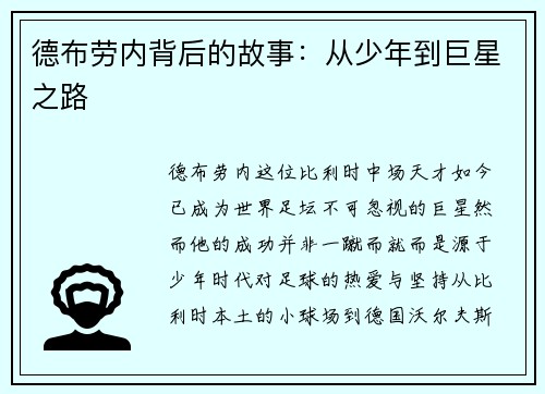 德布劳内背后的故事：从少年到巨星之路