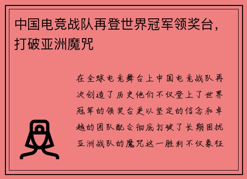 中国电竞战队再登世界冠军领奖台，打破亚洲魔咒
