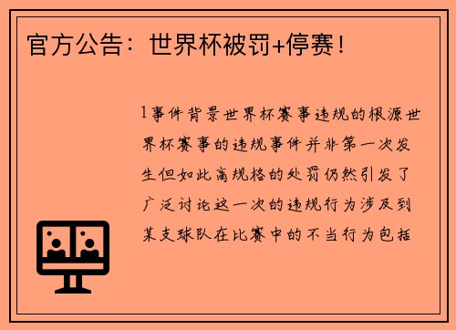 官方公告：世界杯被罚+停赛！