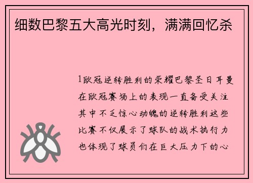 细数巴黎五大高光时刻，满满回忆杀