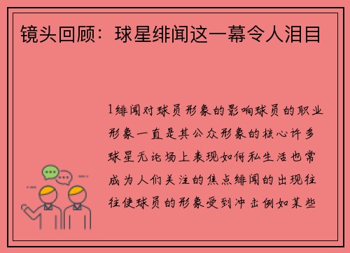 镜头回顾：球星绯闻这一幕令人泪目