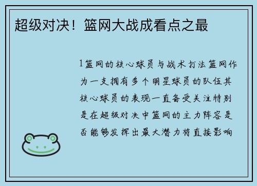 超级对决！篮网大战成看点之最