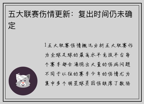 五大联赛伤情更新：复出时间仍未确定