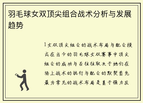 羽毛球女双顶尖组合战术分析与发展趋势