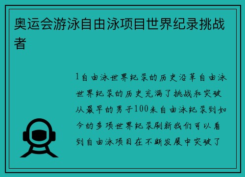 奥运会游泳自由泳项目世界纪录挑战者