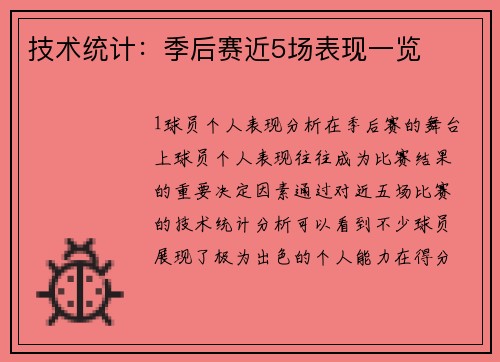 技术统计：季后赛近5场表现一览
