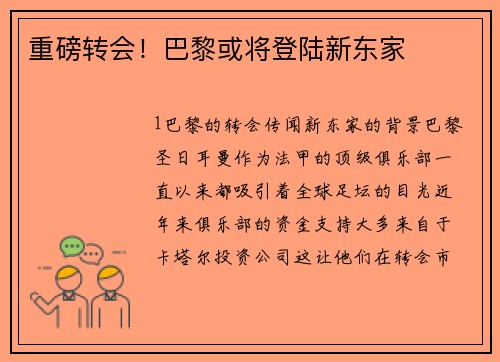重磅转会！巴黎或将登陆新东家