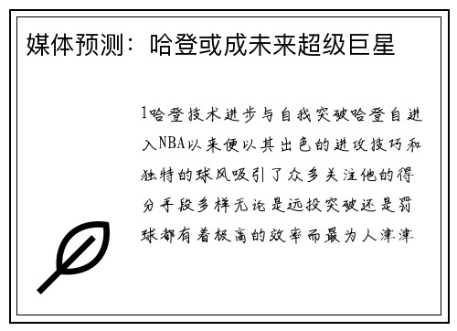 媒体预测：哈登或成未来超级巨星