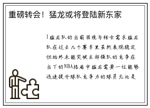 重磅转会！猛龙或将登陆新东家