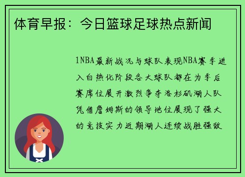 体育早报：今日篮球足球热点新闻