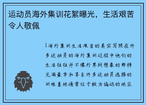 运动员海外集训花絮曝光，生活艰苦令人敬佩