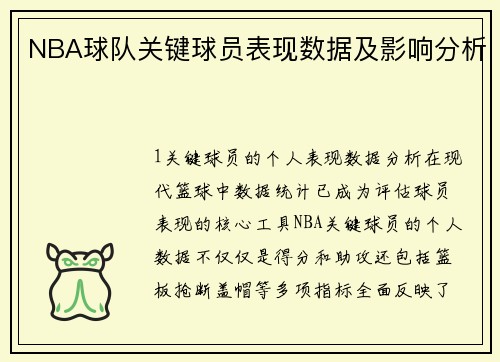 NBA球队关键球员表现数据及影响分析
