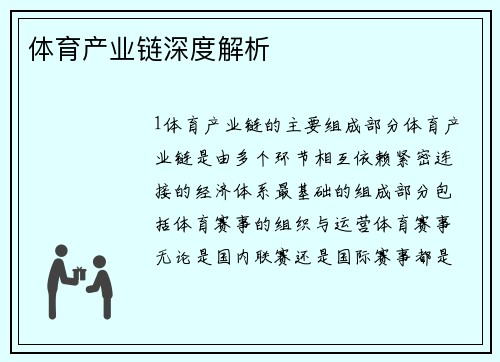 体育产业链深度解析