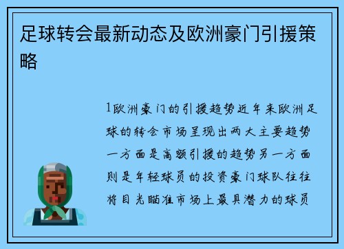 足球转会最新动态及欧洲豪门引援策略