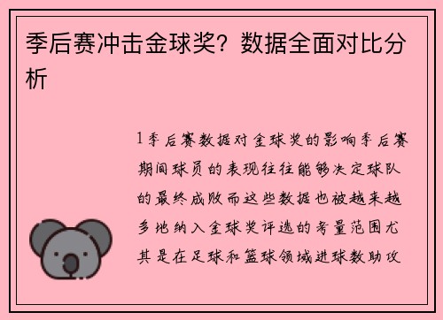 季后赛冲击金球奖？数据全面对比分析