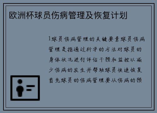 欧洲杯球员伤病管理及恢复计划
