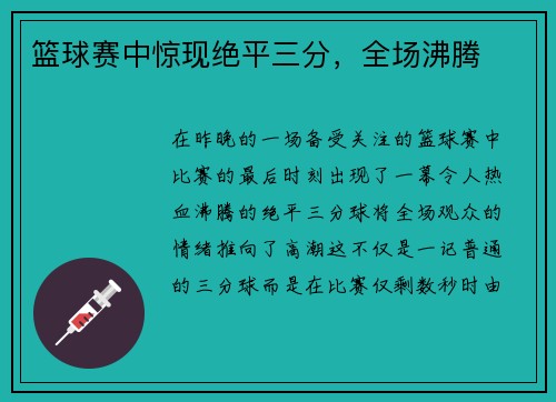 篮球赛中惊现绝平三分，全场沸腾