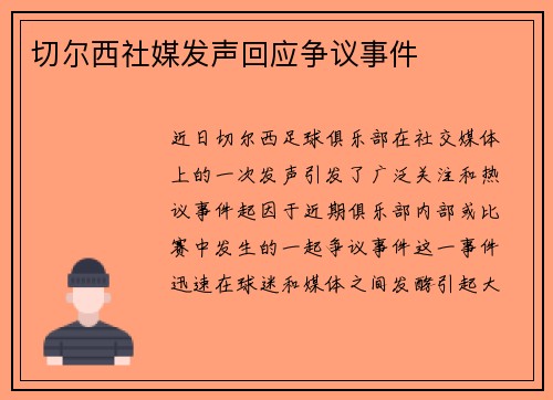 切尔西社媒发声回应争议事件