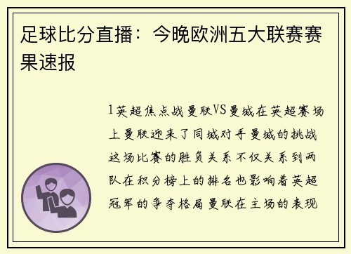 足球比分直播：今晚欧洲五大联赛赛果速报