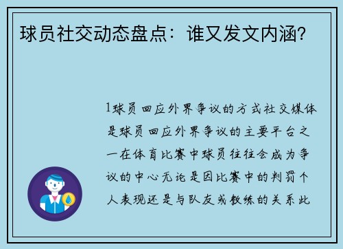 球员社交动态盘点：谁又发文内涵？
