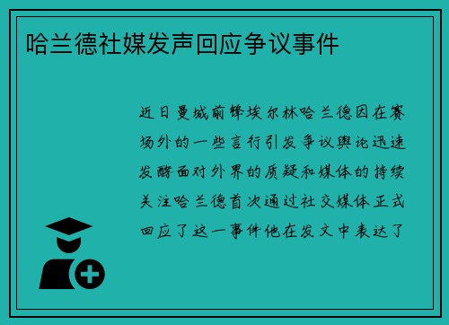哈兰德社媒发声回应争议事件