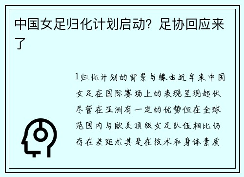 中国女足归化计划启动？足协回应来了