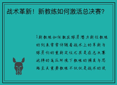 战术革新！新教练如何激活总决赛？