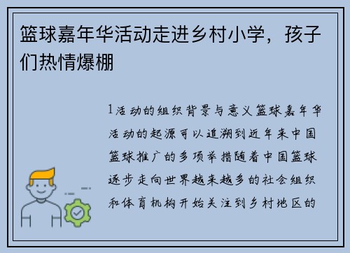 篮球嘉年华活动走进乡村小学，孩子们热情爆棚