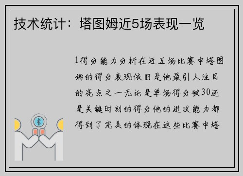技术统计：塔图姆近5场表现一览