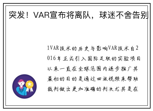 突发！VAR宣布将离队，球迷不舍告别
