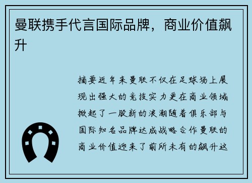 曼联携手代言国际品牌，商业价值飙升