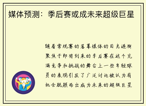 媒体预测：季后赛或成未来超级巨星