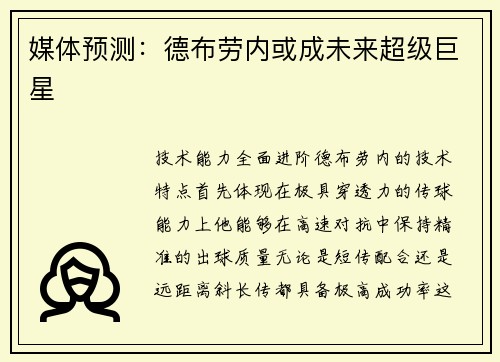 媒体预测：德布劳内或成未来超级巨星