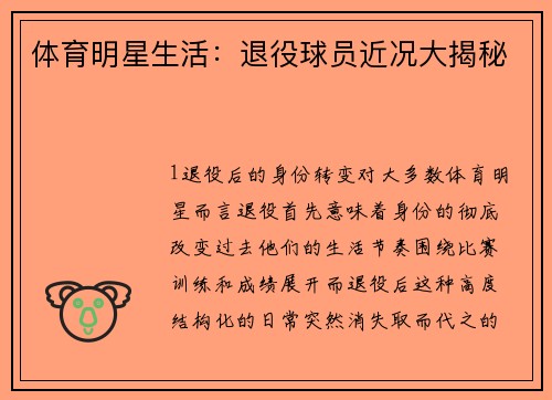 体育明星生活：退役球员近况大揭秘