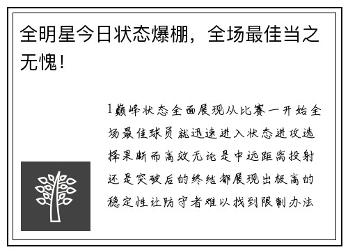 全明星今日状态爆棚，全场最佳当之无愧！