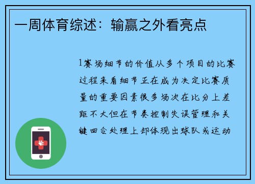 一周体育综述：输赢之外看亮点