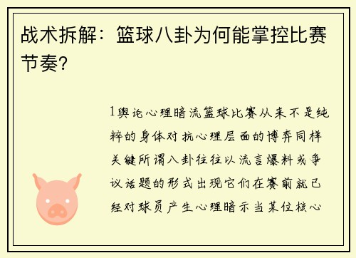 战术拆解：篮球八卦为何能掌控比赛节奏？