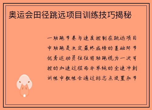 奥运会田径跳远项目训练技巧揭秘
