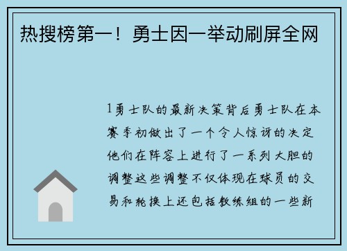 热搜榜第一！勇士因一举动刷屏全网