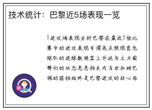 技术统计：巴黎近5场表现一览