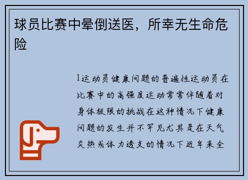 球员比赛中晕倒送医，所幸无生命危险
