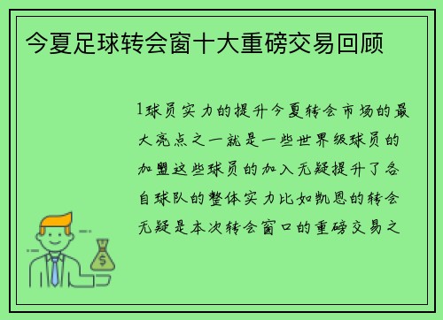 今夏足球转会窗十大重磅交易回顾