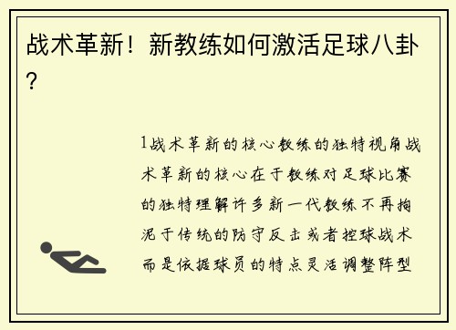 战术革新！新教练如何激活足球八卦？