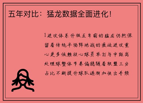 五年对比：猛龙数据全面进化！