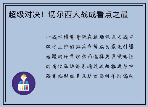 超级对决！切尔西大战成看点之最